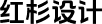 红杉软件